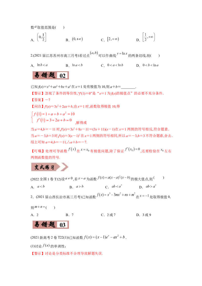 易错点04导数及其应用-备战2022年高考数学考试易错题（新高考专用）（学生版）_2.2025数学总复习_2024年新高考资料_1.2024一轮复习_赠2022年高考数学考试易错题（新高考专用）