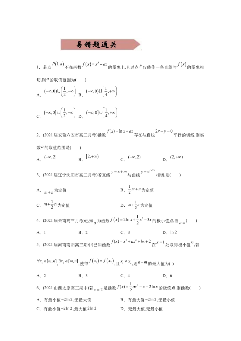 易错点04导数及其应用-备战2022年高考数学考试易错题（新高考专用）（学生版）_2.2025数学总复习_2024年新高考资料_1.2024一轮复习_赠2022年高考数学考试易错题（新高考专用）