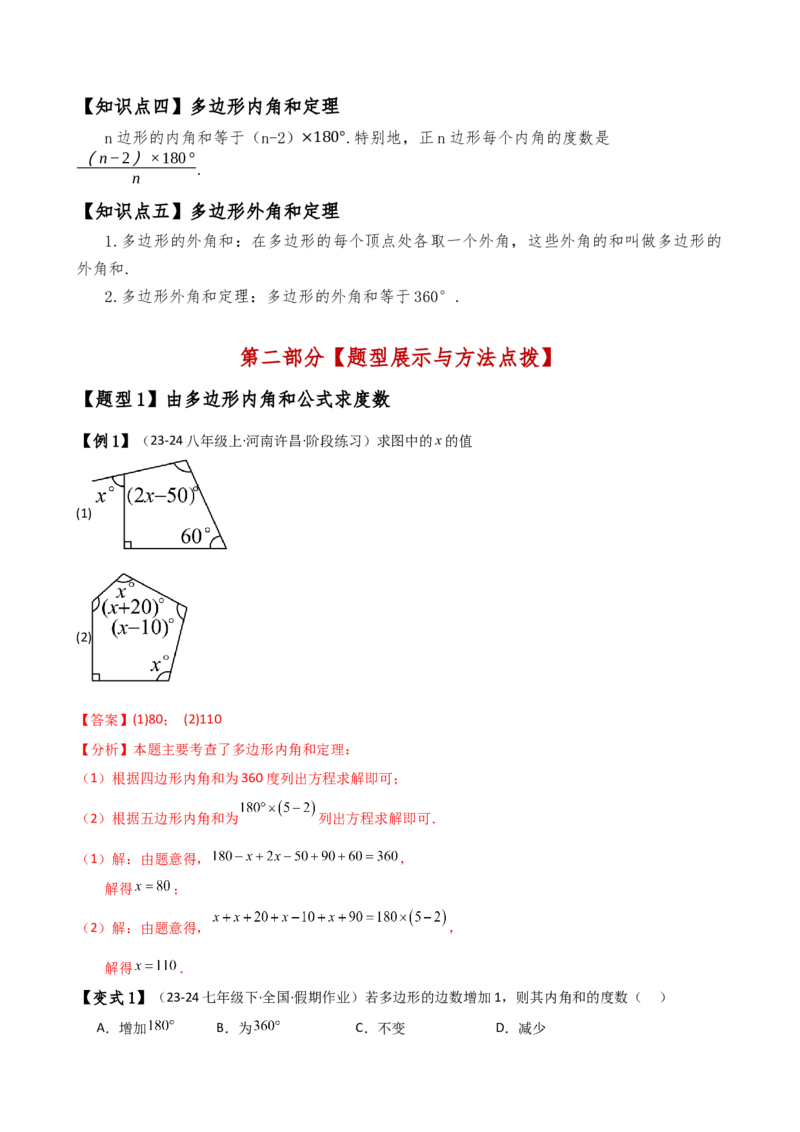 专题11.7多边形及其内角和（知识梳理与考点分类讲解）（人教版）（教师版）_初中数学_八年级数学上册（人教版）_专题突破练习-V4_2025版