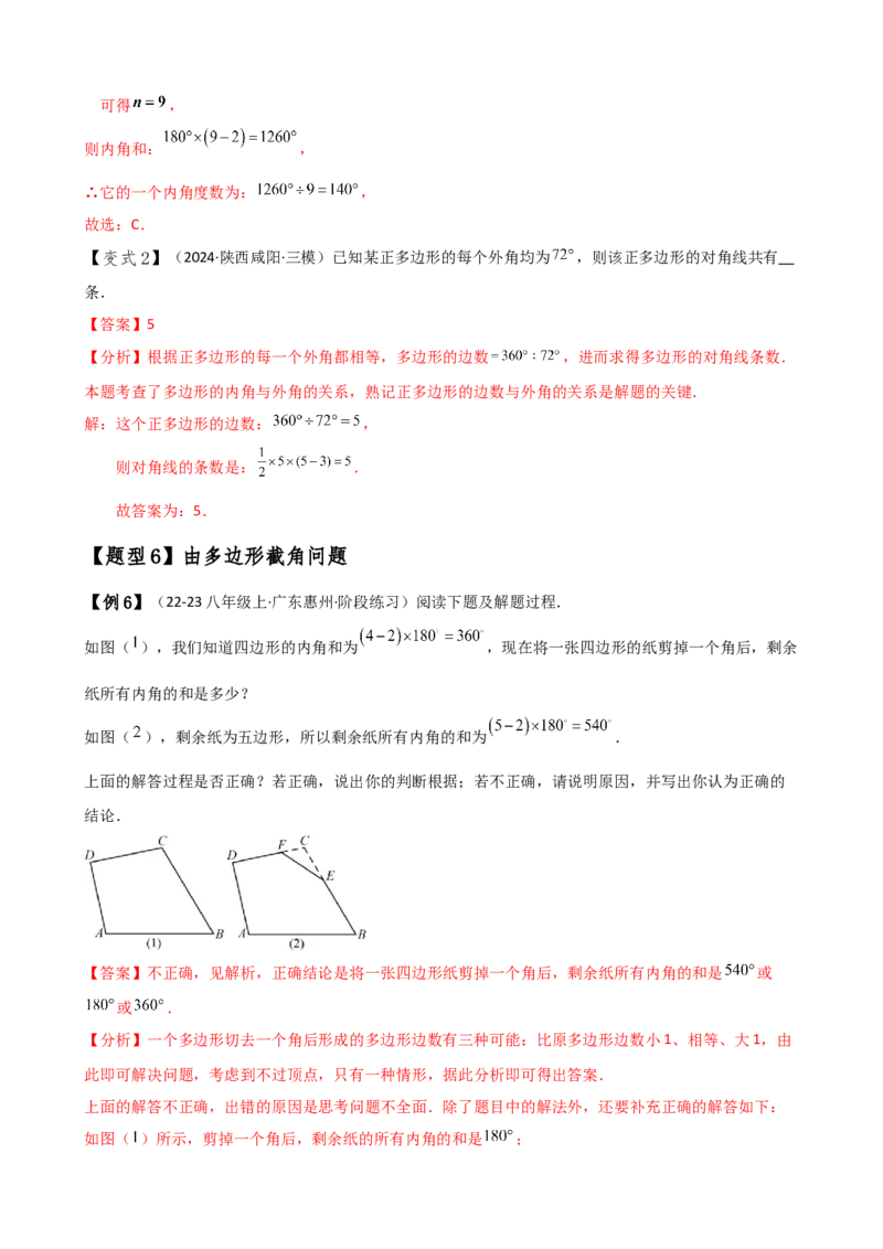 专题11.7多边形及其内角和（知识梳理与考点分类讲解）（人教版）（教师版）_初中数学_八年级数学上册（人教版）_专题突破练习-V4_2025版