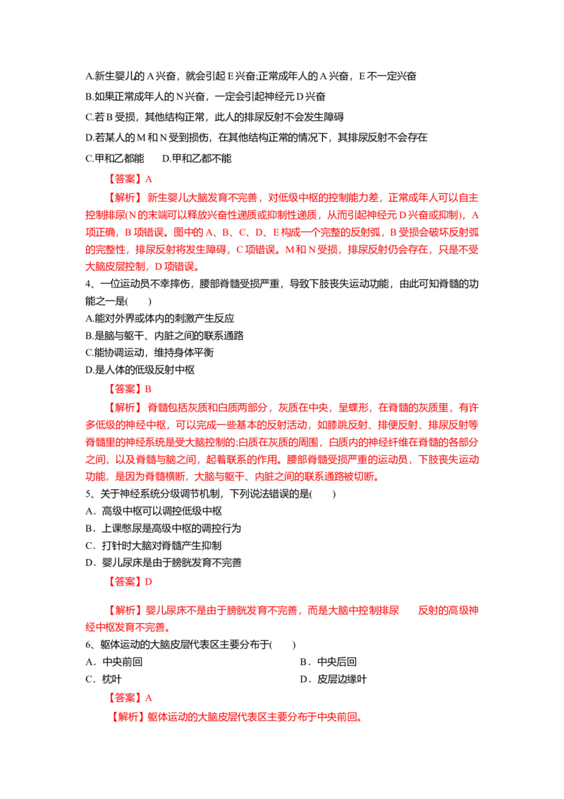 2.4神经系统的分级调节（练习）（解析版）_高中九科知识点归纳。_人教版高中Word电子版试卷练习试题知识点全科_高中生物试卷习题_生物选修_选修1_2.同步练习（第二套）