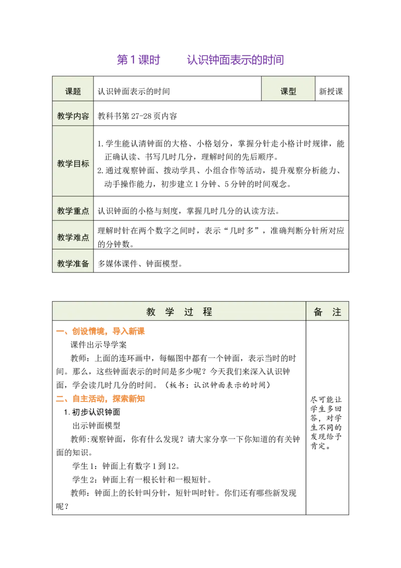 第1课时认识钟面表示的时间_二年级数学下册（苏教版）_第五套_03全册教案_时间有多长