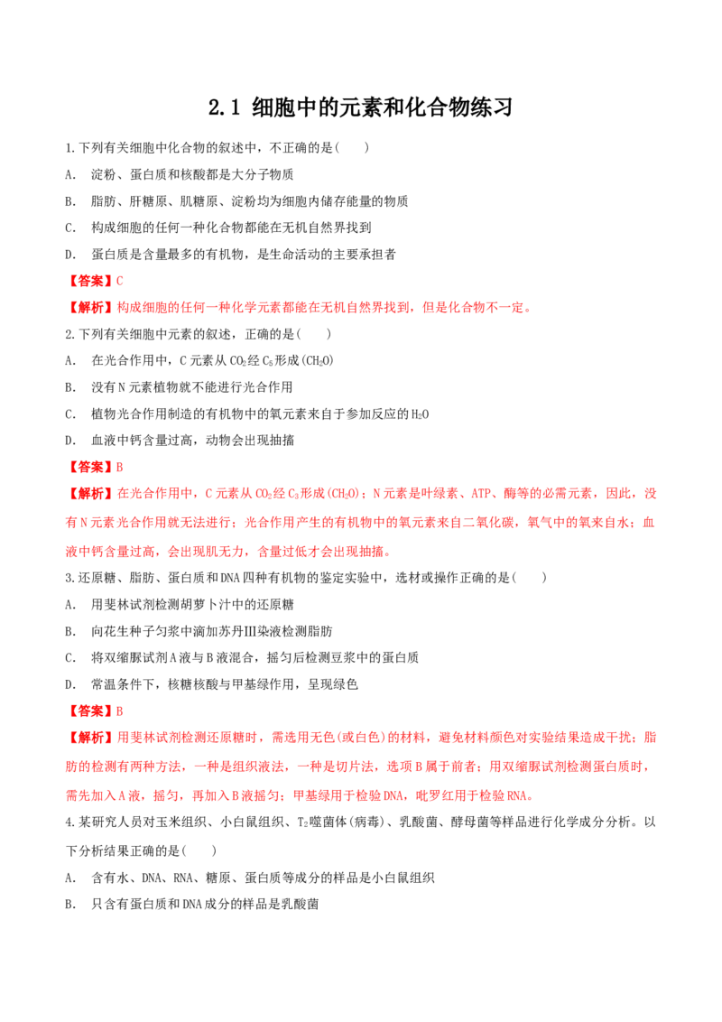 2.1细胞中的元素和化合物同步练习（1）（解析版）_高中九科知识点归纳。_人教版高中Word电子版试卷练习试题知识点全科_高中生物试卷习题_生物必修_必修1_2.同步练习（第二套）24份
