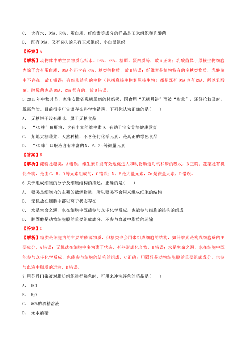 2.1细胞中的元素和化合物同步练习（1）（解析版）_高中九科知识点归纳。_人教版高中Word电子版试卷练习试题知识点全科_高中生物试卷习题_生物必修_必修1_2.同步练习（第二套）24份