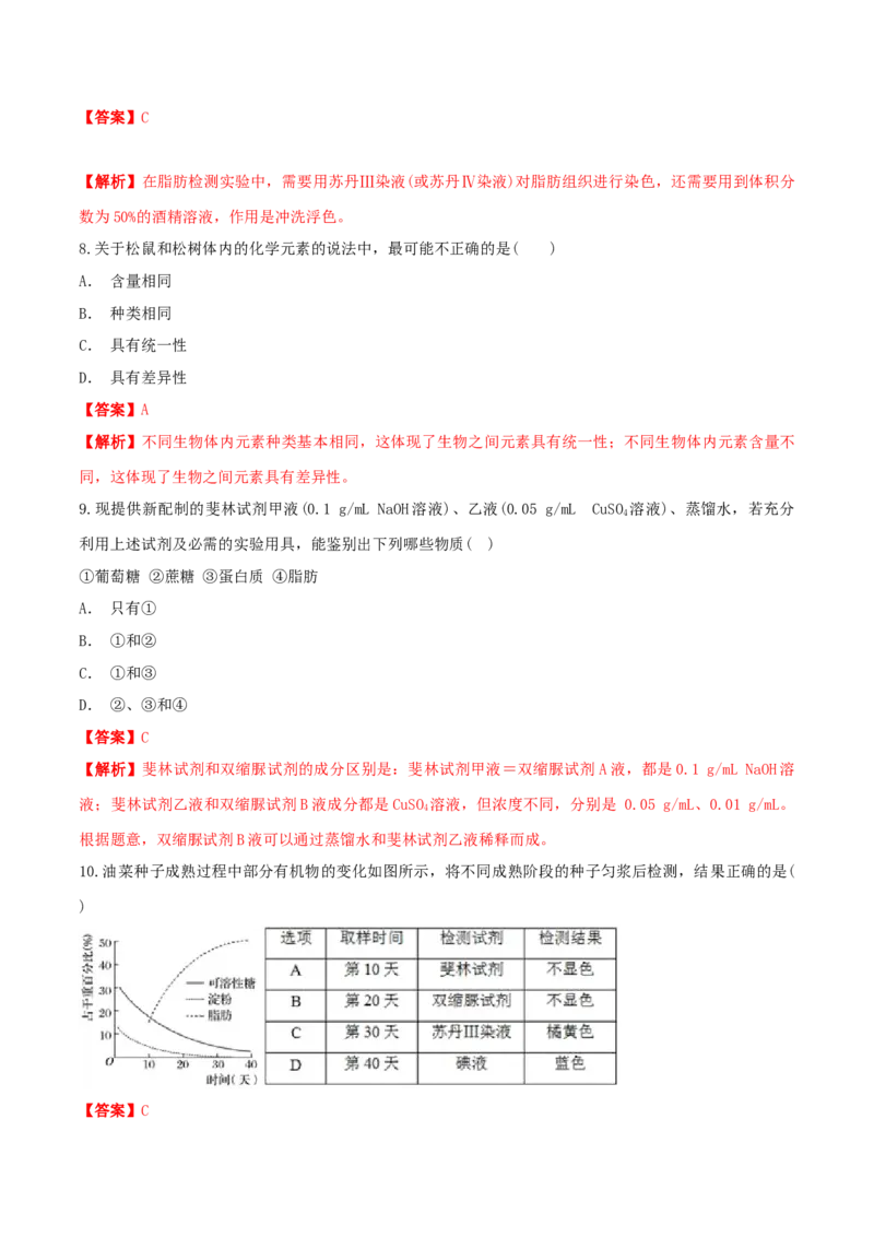 2.1细胞中的元素和化合物同步练习（1）（解析版）_高中九科知识点归纳。_人教版高中Word电子版试卷练习试题知识点全科_高中生物试卷习题_生物必修_必修1_2.同步练习（第二套）24份