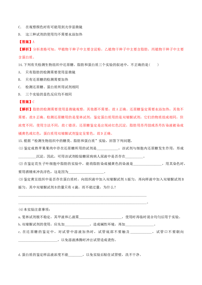 2.1细胞中的元素和化合物同步练习（1）（解析版）_高中九科知识点归纳。_人教版高中Word电子版试卷练习试题知识点全科_高中生物试卷习题_生物必修_必修1_2.同步练习（第二套）24份