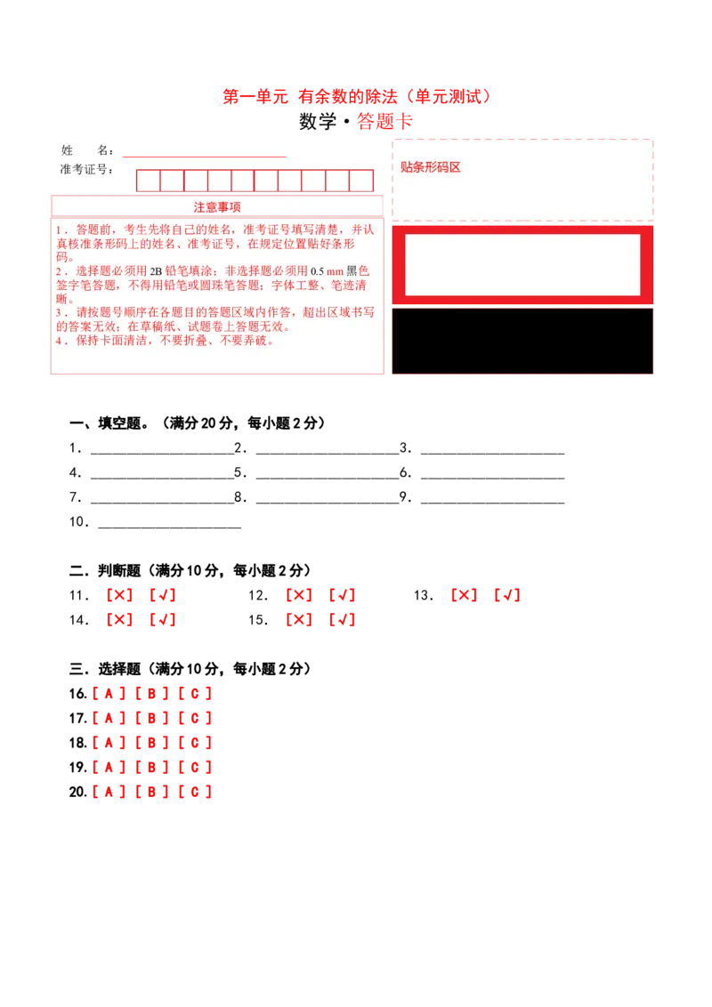 第一单元有余数的除法（单元测试）-二年级数学下册（答题卡）（苏教版）_二年级数学下册（苏教版）_第四套_单元测试