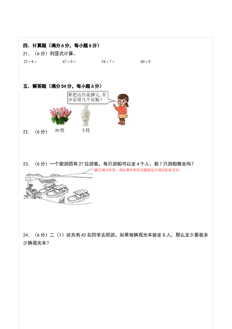 第一单元有余数的除法（单元测试）-二年级数学下册（答题卡）（苏教版）_二年级数学下册（苏教版）_第四套_单元测试
