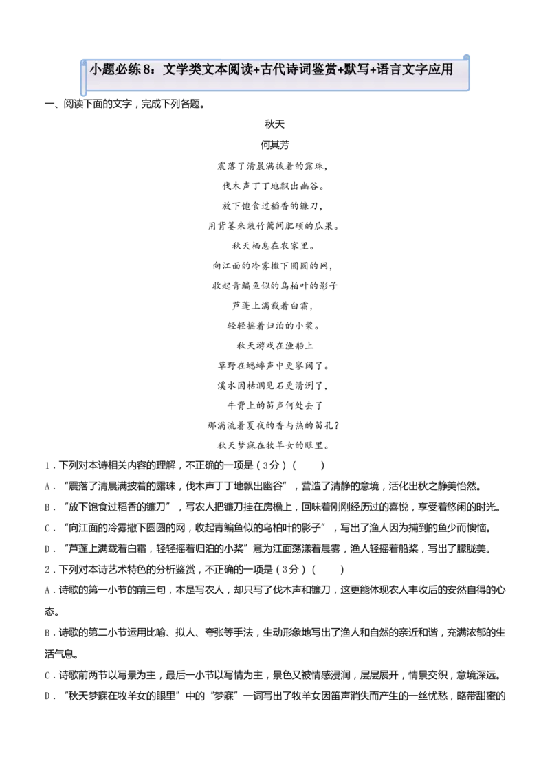 原创（新高考）2021届小题必练8文学类文本阅读+古代诗词鉴赏+默写+语言文字应用学生版_01高考语文_12021年新高考资料_2021届（新高考）高考语文小题必练