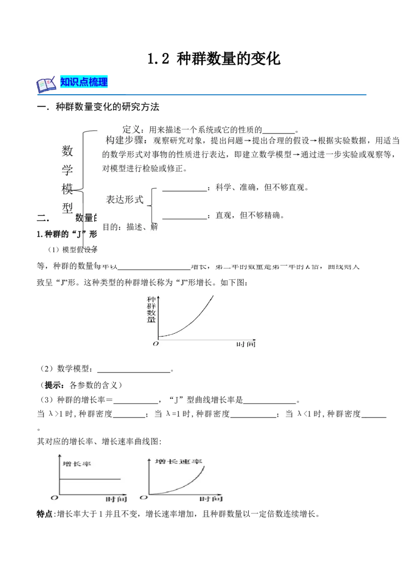 1.2种群数量的变化（原卷板）-高二生物课后培优分级练（人教版2019选择性必修2）_高中九科知识点归纳。_人教版高中Word电子版试卷练习试题知识点全科_高中生物试卷习题_生物选修_选修2
