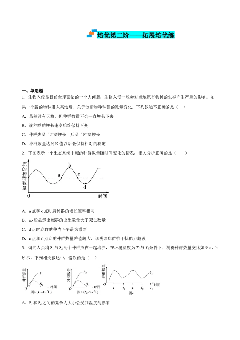 1.2种群数量的变化（原卷板）-高二生物课后培优分级练（人教版2019选择性必修2）_高中九科知识点归纳。_人教版高中Word电子版试卷练习试题知识点全科_高中生物试卷习题_生物选修_选修2