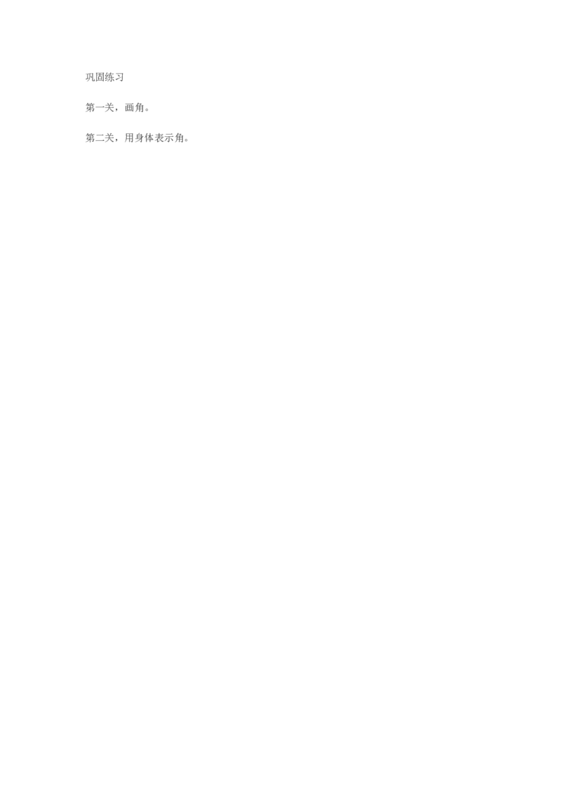 作业作业_二年级数学下册（苏教版）_第四套_苏教版数学2下优质公开课_七角的初步认识_2、直角的初步认识_《2、直角的初步认识》湖南省王小阶老师&mdash;县级优课
