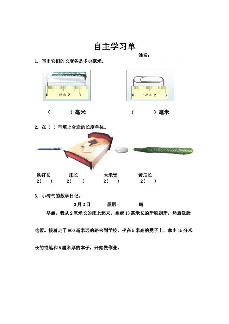 作业自主学习单_二年级数学下册（苏教版）_第四套_苏教版数学2下优质公开课_五分米和毫米_1、分米和毫米的认识（选择8位参考）_1、分米和毫米的认识（选择8位参考）