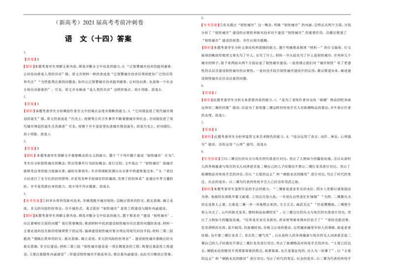 原创（新高考）2021届高考考前冲刺卷语文（十四）学生版_01高考语文_12021年新高考资料_2021届高考考前冲刺卷（新高考）5_原创（新高考）2021届高考考前冲刺卷语文（十四）
