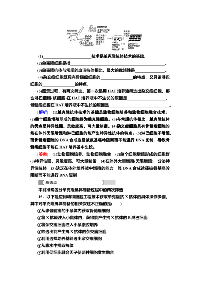 8动物细胞融合技术与单克隆抗体课后作业新教材人教版（2019）高中生物选择性必修3_高中九科知识点归纳。_人教版高中Word电子版试卷练习试题知识点全科_高中生物试卷习题_选修3
