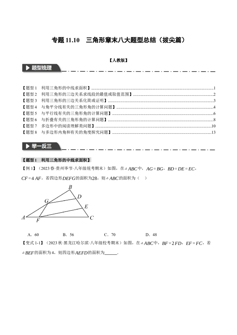 专题11.10三角形章末八大题型总结（拔尖篇）（人教版）（学生版）_初中数学_八年级数学上册（人教版）_母题专项-U66_2024版