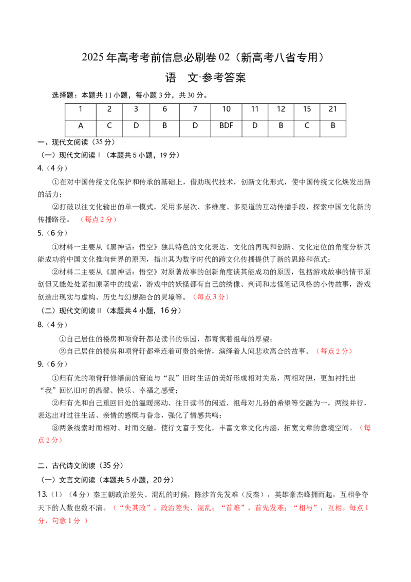 信息必刷卷02（新高考八省专用）参考答案_01高考语文_52025年新高考资料_语文高考考前信息卷_2025年高考语文考前信息必刷卷（新高考八省专用）34375605