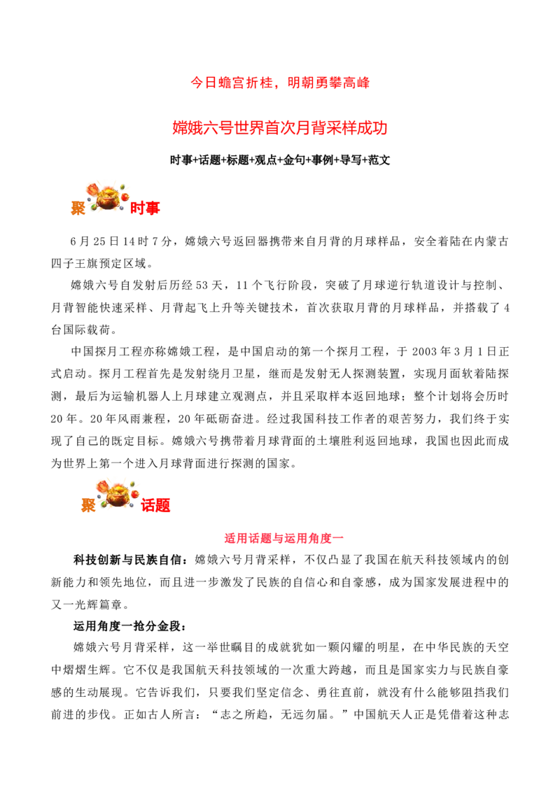 今日蟾宫折桂，明朝勇攀高峰：嫦娥六号世界首次月背采样成功-备战2025年高考语文写作之素材聚宝盆（全国通用）_01高考语文_52025年新高考资料_专项复习