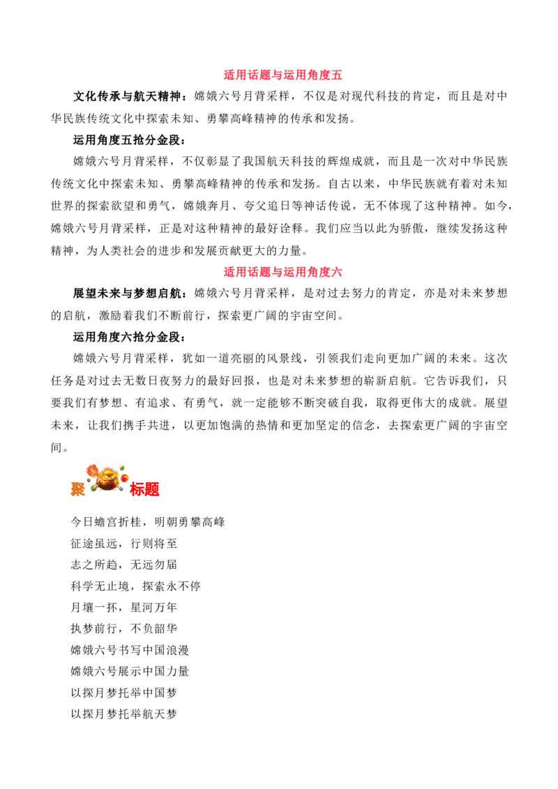 今日蟾宫折桂，明朝勇攀高峰：嫦娥六号世界首次月背采样成功-备战2025年高考语文写作之素材聚宝盆（全国通用）_01高考语文_52025年新高考资料_专项复习