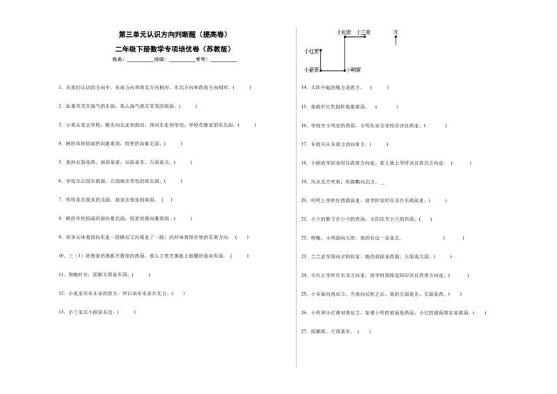 第三单元认识方向判断题（提高卷）二年级下册数学专项培优卷（苏教版）_二年级数学下册（苏教版）_第四套_专项练习