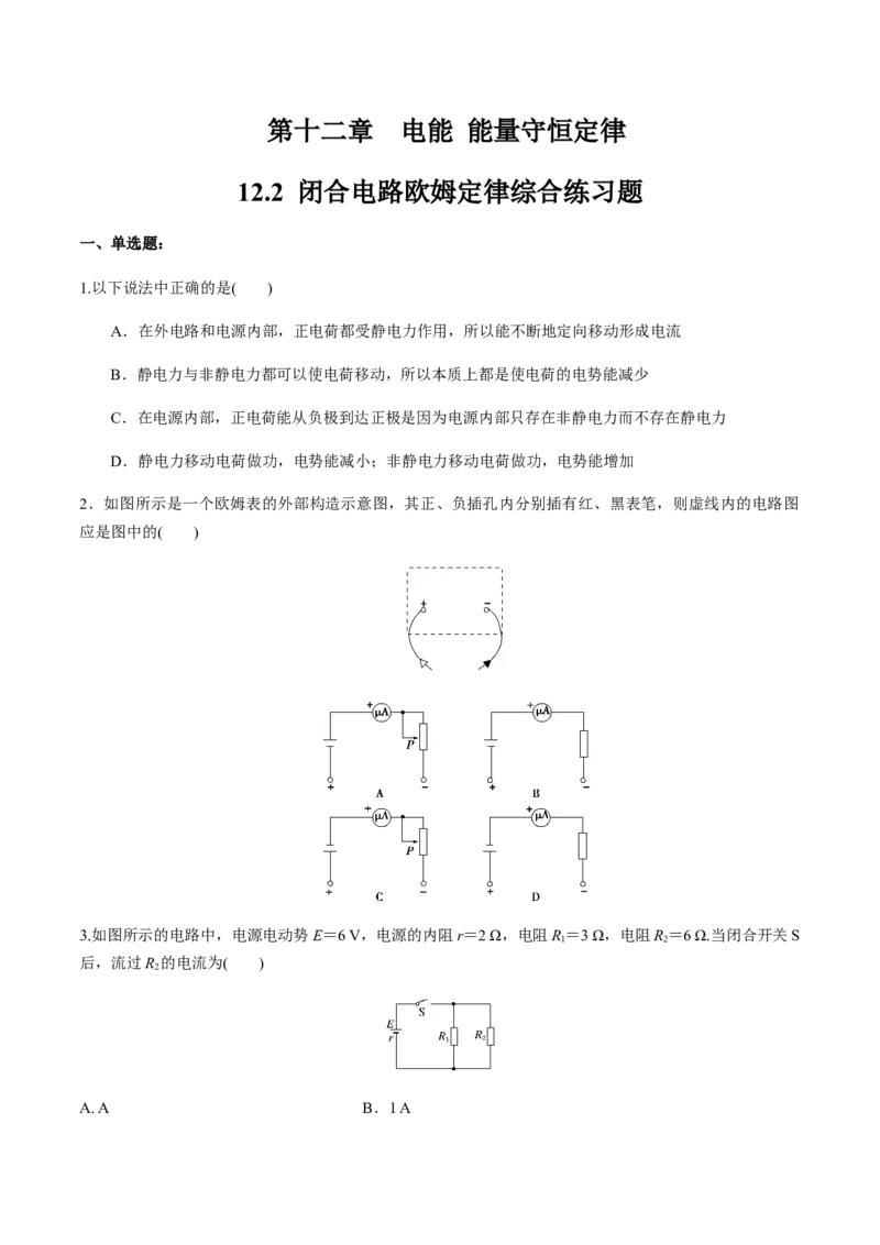 12.2闭合电路欧姆定律（综合练习题）（原卷版）_高中九科知识点归纳。_人教版高中Word电子版试卷练习试题知识点全科_高中物理试卷习题_物理必修_必修3_同步练习（第二套）29份
