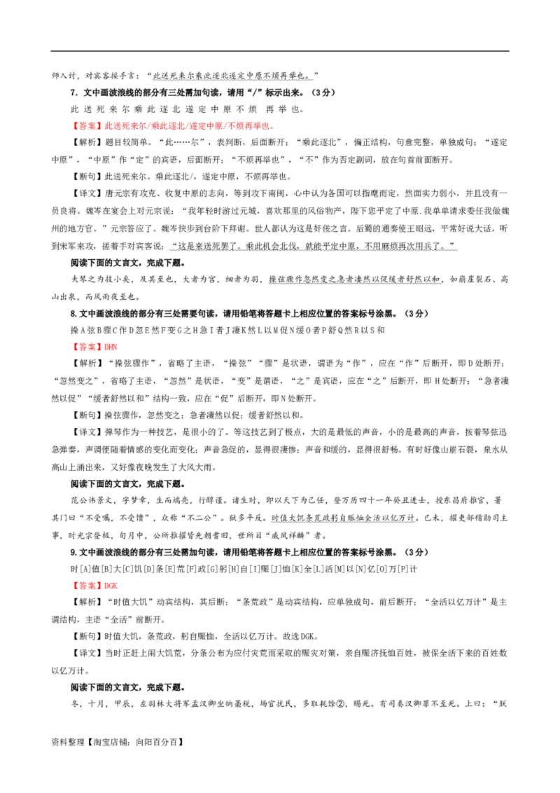 专题01文言断句（涂字母）考点解析专训（3）（教师版）_01高考语文_新高考复习资料_2024年新高考资料_一轮复习资料_新高考语文一轮复习各考点解析宝鉴（课件+教案+学案+练习）