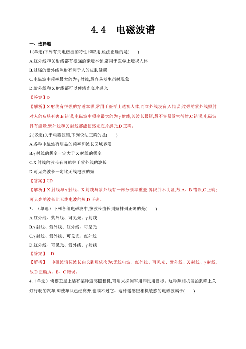 4.4电磁波谱（同步练习）（解析版）-新教材精创高中物理新教材同步备课（人教版选择性必修第二册)_高中九科知识点归纳。_人教版高中Word电子版试卷练习试题知识点全科_物理选修