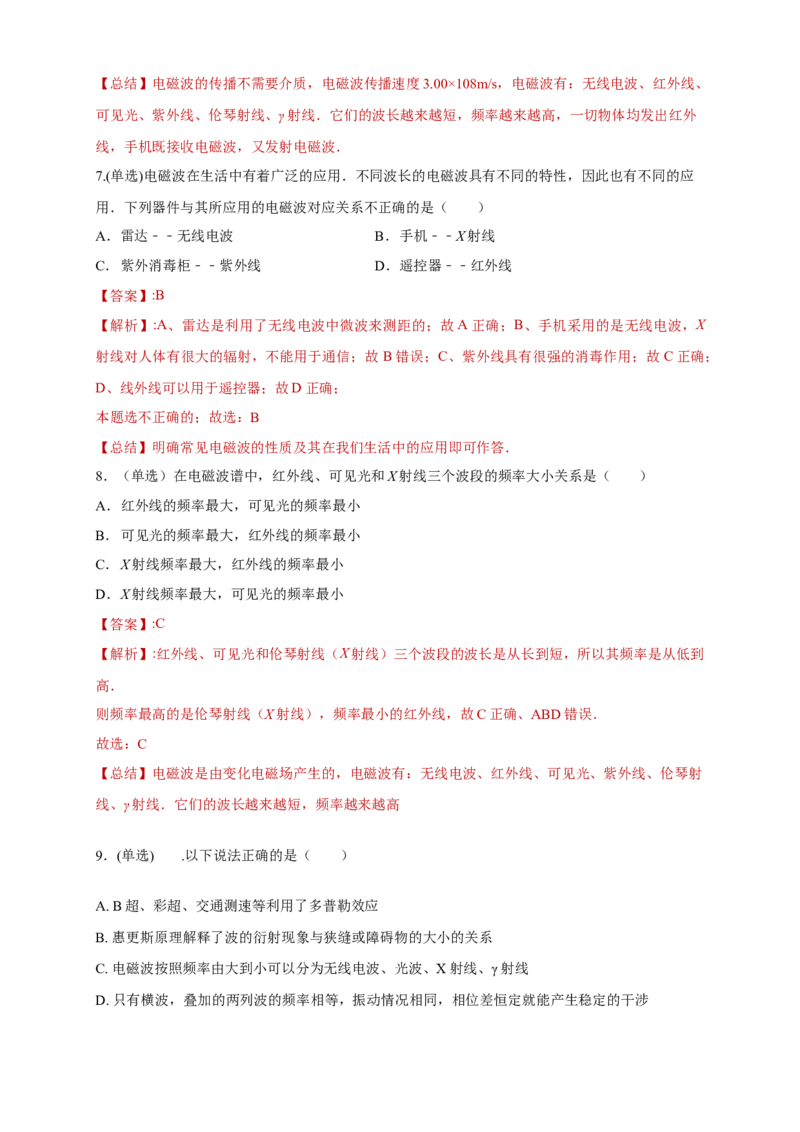 4.4电磁波谱（同步练习）（解析版）-新教材精创高中物理新教材同步备课（人教版选择性必修第二册)_高中九科知识点归纳。_人教版高中Word电子版试卷练习试题知识点全科_物理选修