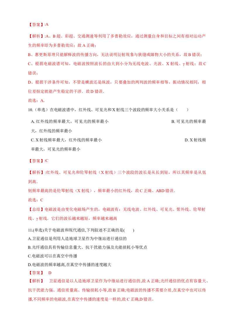 4.4电磁波谱（同步练习）（解析版）-新教材精创高中物理新教材同步备课（人教版选择性必修第二册)_高中九科知识点归纳。_人教版高中Word电子版试卷练习试题知识点全科_物理选修