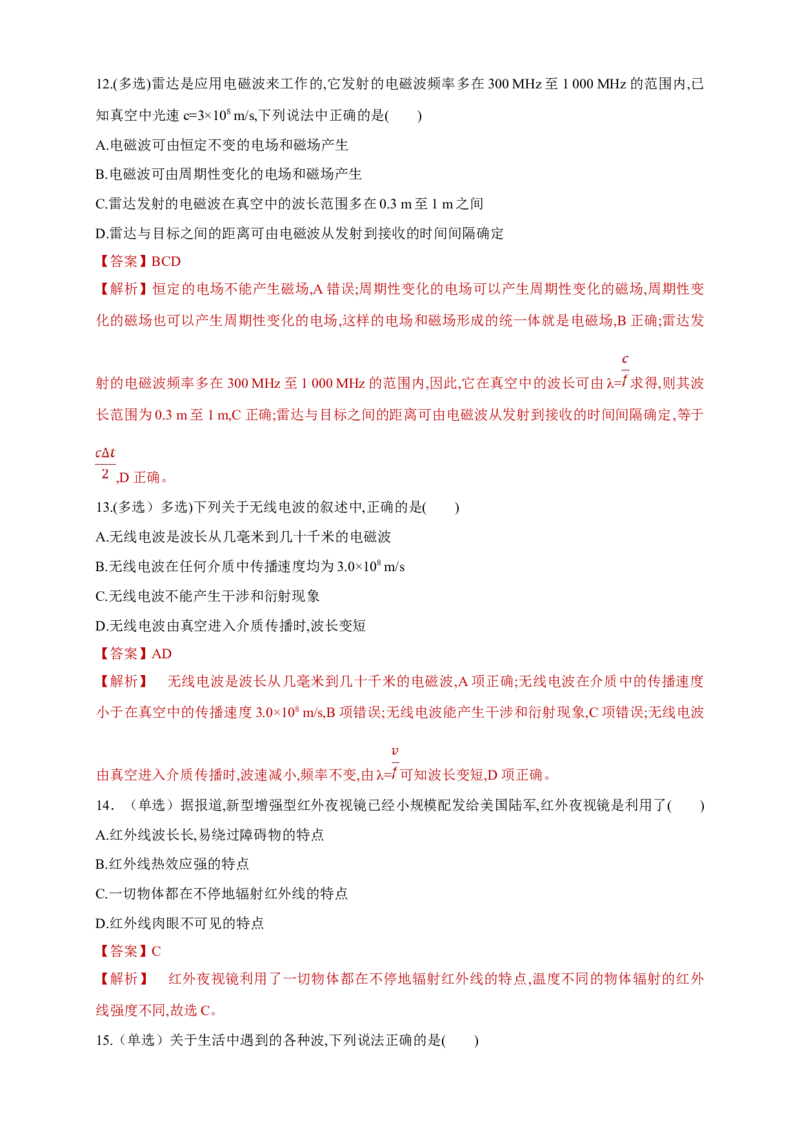 4.4电磁波谱（同步练习）（解析版）-新教材精创高中物理新教材同步备课（人教版选择性必修第二册)_高中九科知识点归纳。_人教版高中Word电子版试卷练习试题知识点全科_物理选修