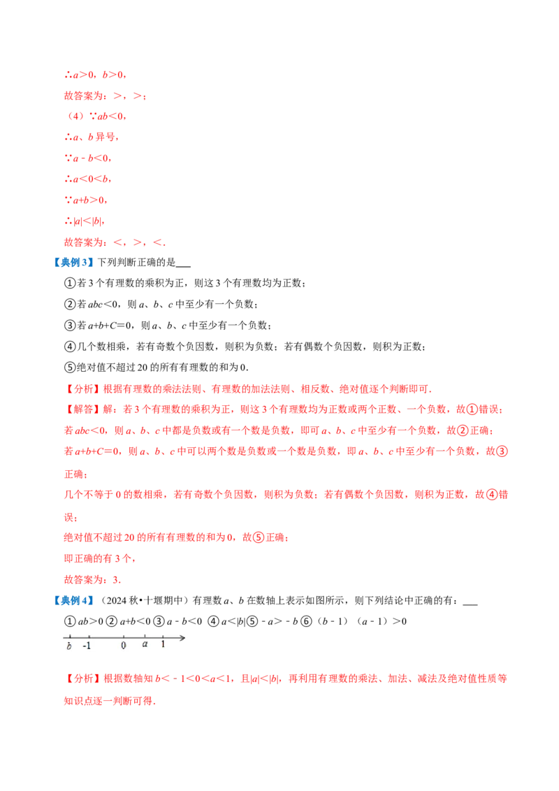 专题1.2有理数的运算全章知识典例详解（必考点分类集训）（人教版2024）（教师版）_初中数学_七年级数学上册（人教版）_考点分类必刷题-U181