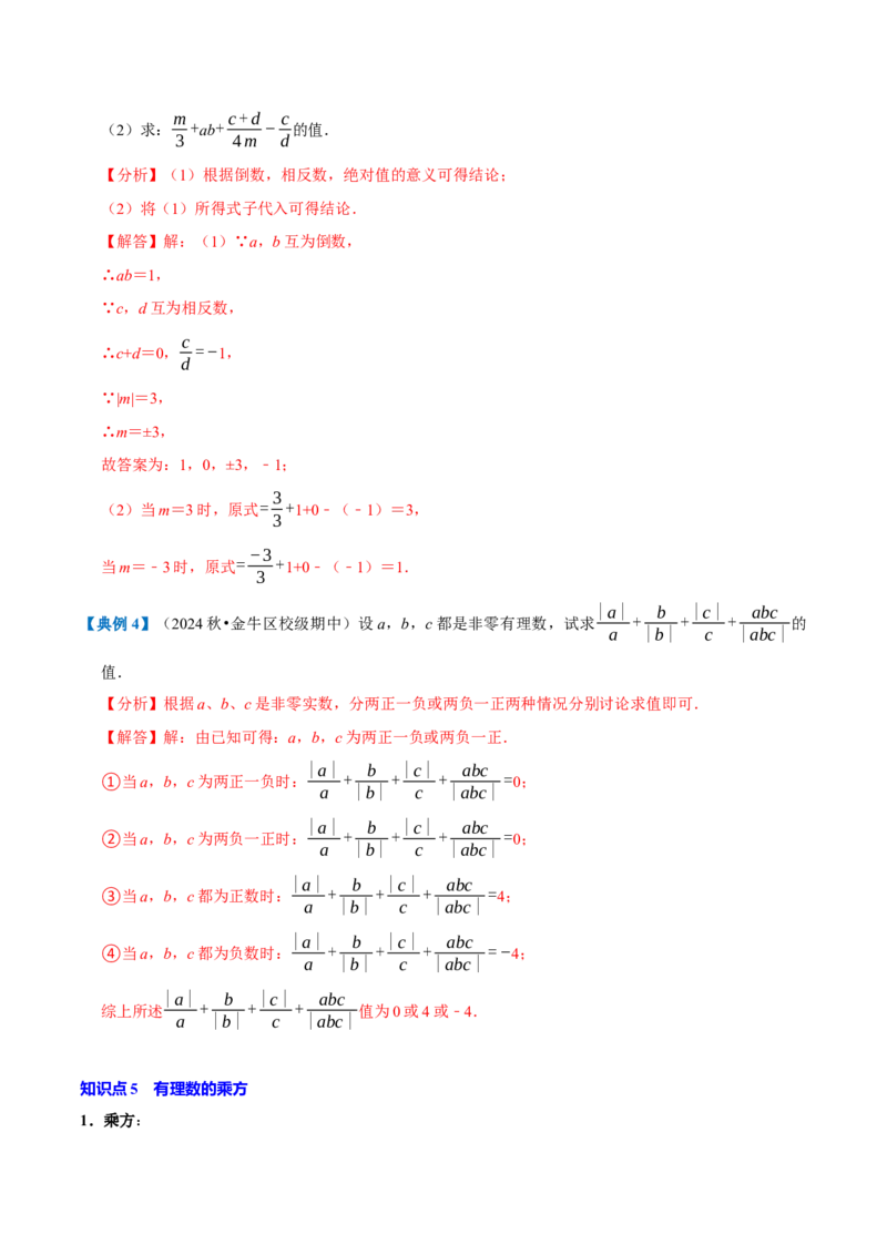 专题1.2有理数的运算全章知识典例详解（必考点分类集训）（人教版2024）（教师版）_初中数学_七年级数学上册（人教版）_考点分类必刷题-U181
