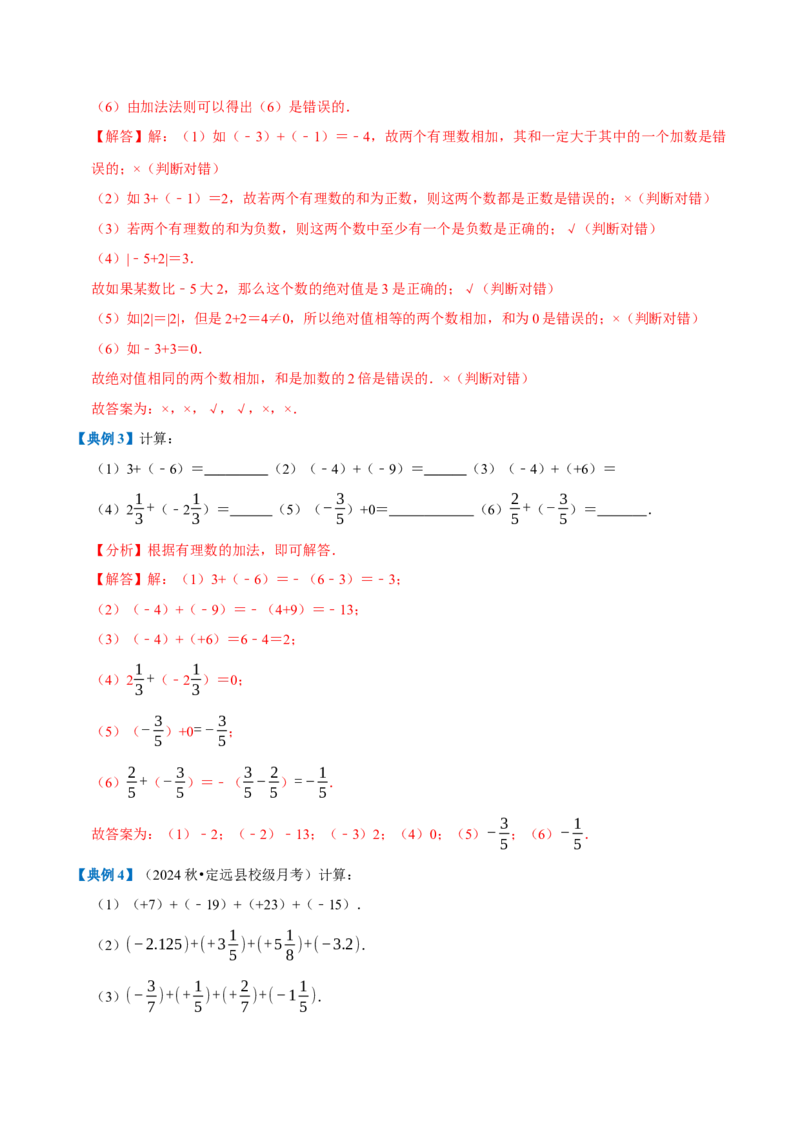 专题1.2有理数的运算全章知识典例详解（必考点分类集训）（人教版2024）（教师版）_初中数学_七年级数学上册（人教版）_考点分类必刷题-U181