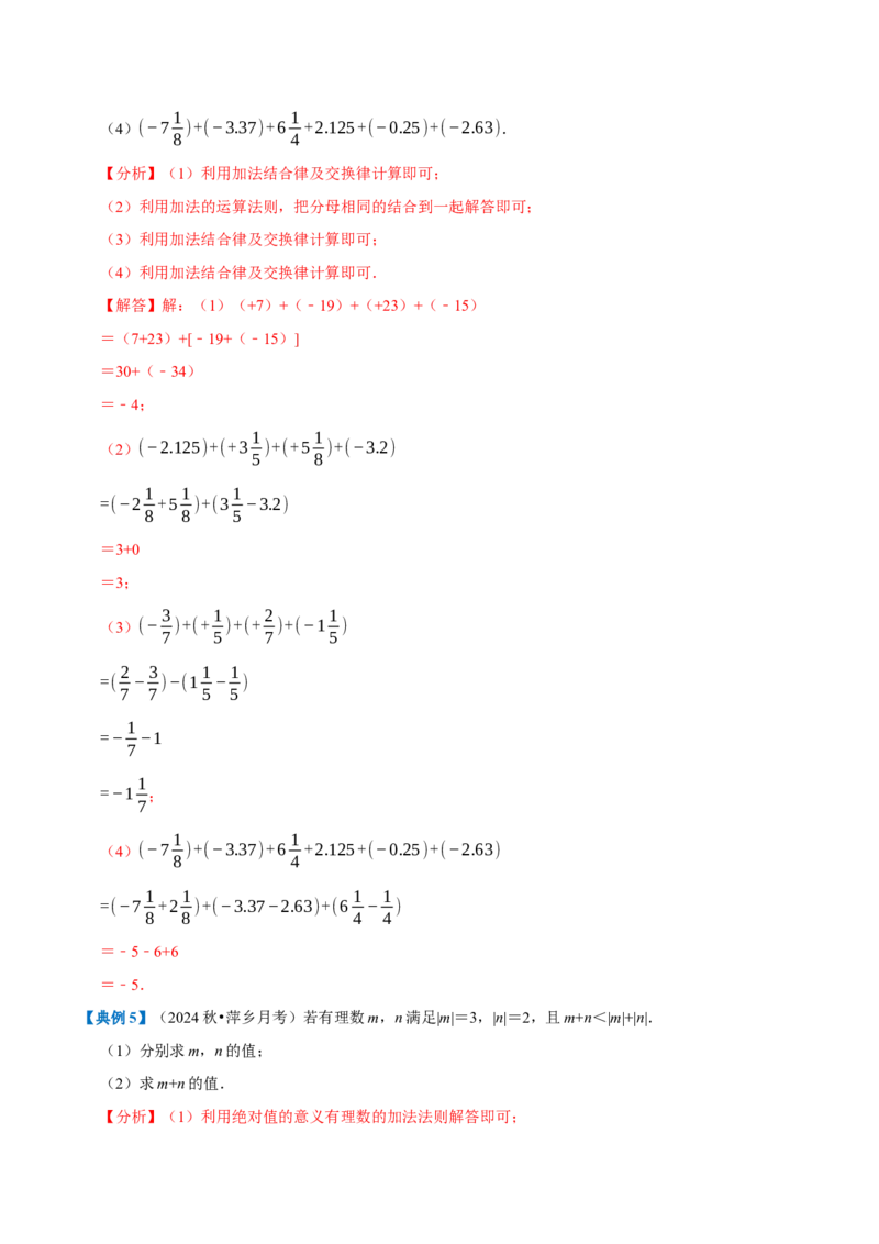 专题1.2有理数的运算全章知识典例详解（必考点分类集训）（人教版2024）（教师版）_初中数学_七年级数学上册（人教版）_考点分类必刷题-U181