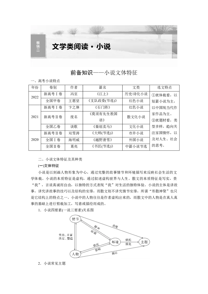 板块2小说阅读课时6　分析故事情节&mdash;&mdash;梳理文脉，扣住技巧_01高考语文_4.22024年新高考资料_1.2024一轮复习_2024年高考语文一轮复习讲义（部编新高考版）