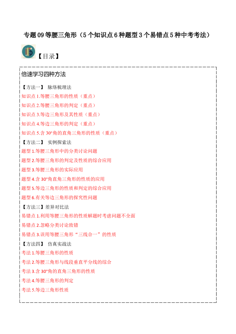 专题09等腰三角形（5个知识点6种题型3个易错点5种中考考法）（教师版）_初中数学_八年级数学上册（人教版）_常见题型通关讲解练-V3_2024版