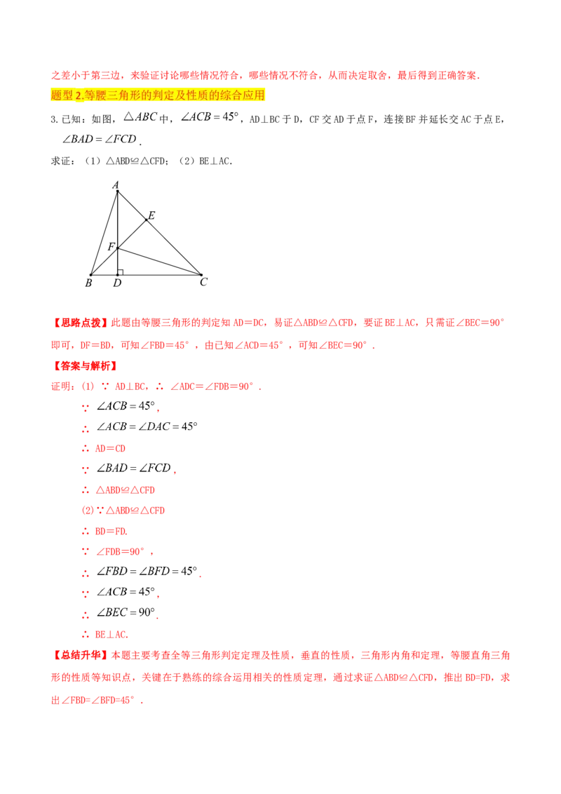 专题09等腰三角形（5个知识点6种题型3个易错点5种中考考法）（教师版）_初中数学_八年级数学上册（人教版）_常见题型通关讲解练-V3_2024版