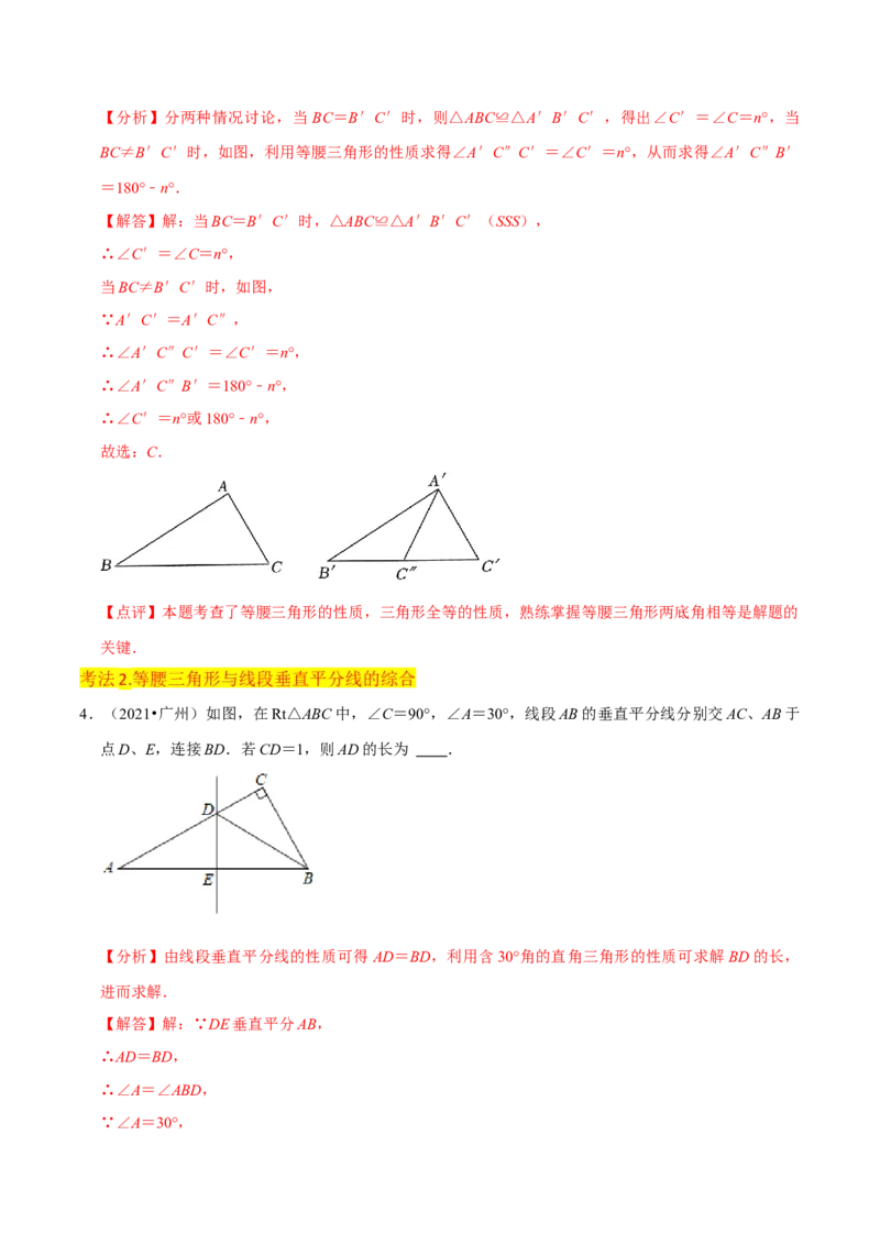 专题09等腰三角形（5个知识点6种题型3个易错点5种中考考法）（教师版）_初中数学_八年级数学上册（人教版）_常见题型通关讲解练-V3_2024版