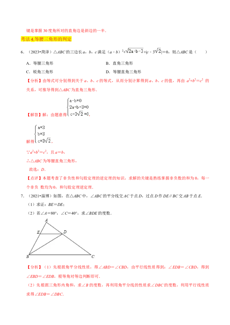 专题09等腰三角形（5个知识点6种题型3个易错点5种中考考法）（教师版）_初中数学_八年级数学上册（人教版）_常见题型通关讲解练-V3_2024版