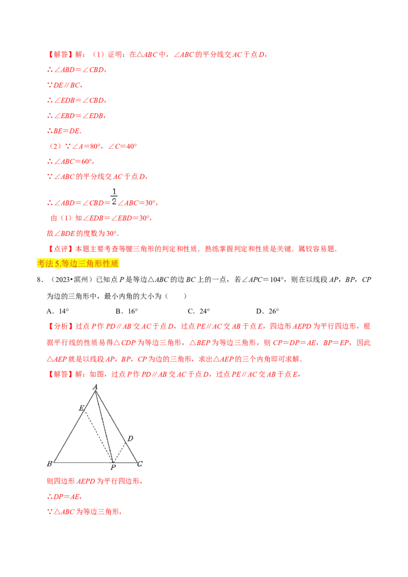 专题09等腰三角形（5个知识点6种题型3个易错点5种中考考法）（教师版）_初中数学_八年级数学上册（人教版）_常见题型通关讲解练-V3_2024版