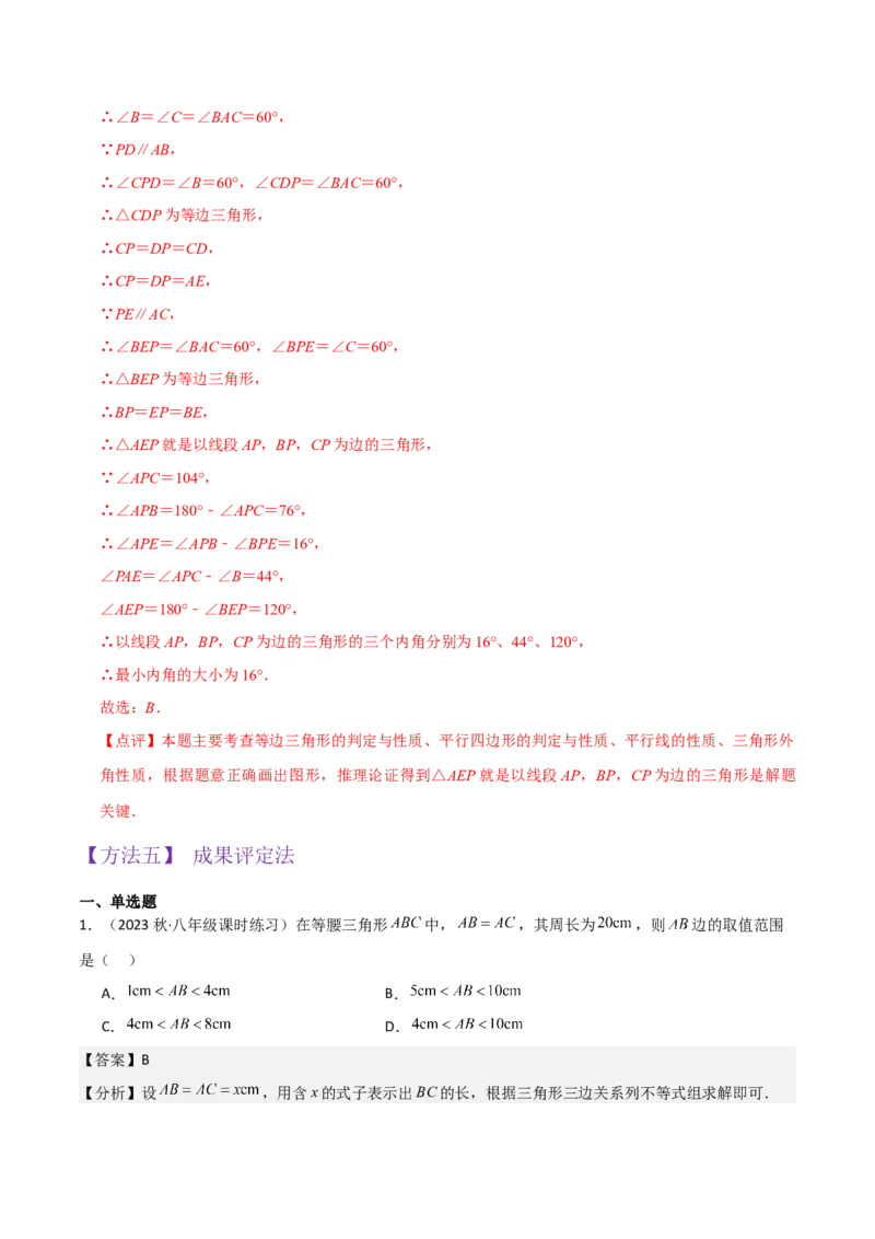 专题09等腰三角形（5个知识点6种题型3个易错点5种中考考法）（教师版）_初中数学_八年级数学上册（人教版）_常见题型通关讲解练-V3_2024版