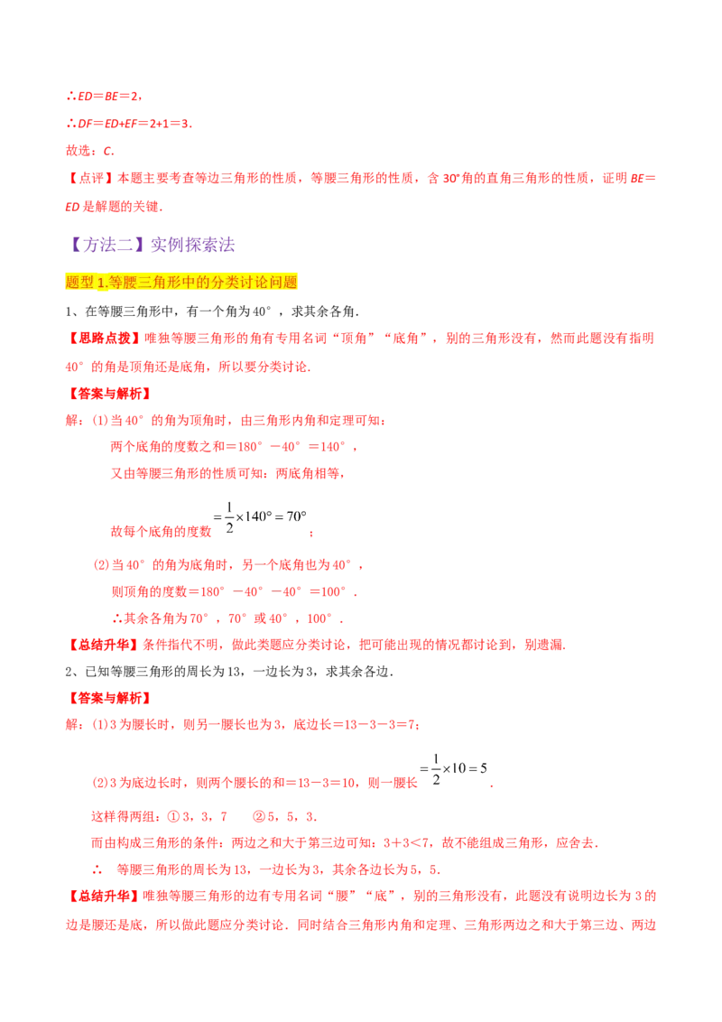 专题09等腰三角形（5个知识点6种题型3个易错点5种中考考法）（教师版）_初中数学_八年级数学上册（人教版）_常见题型通关讲解练-V3_2024版