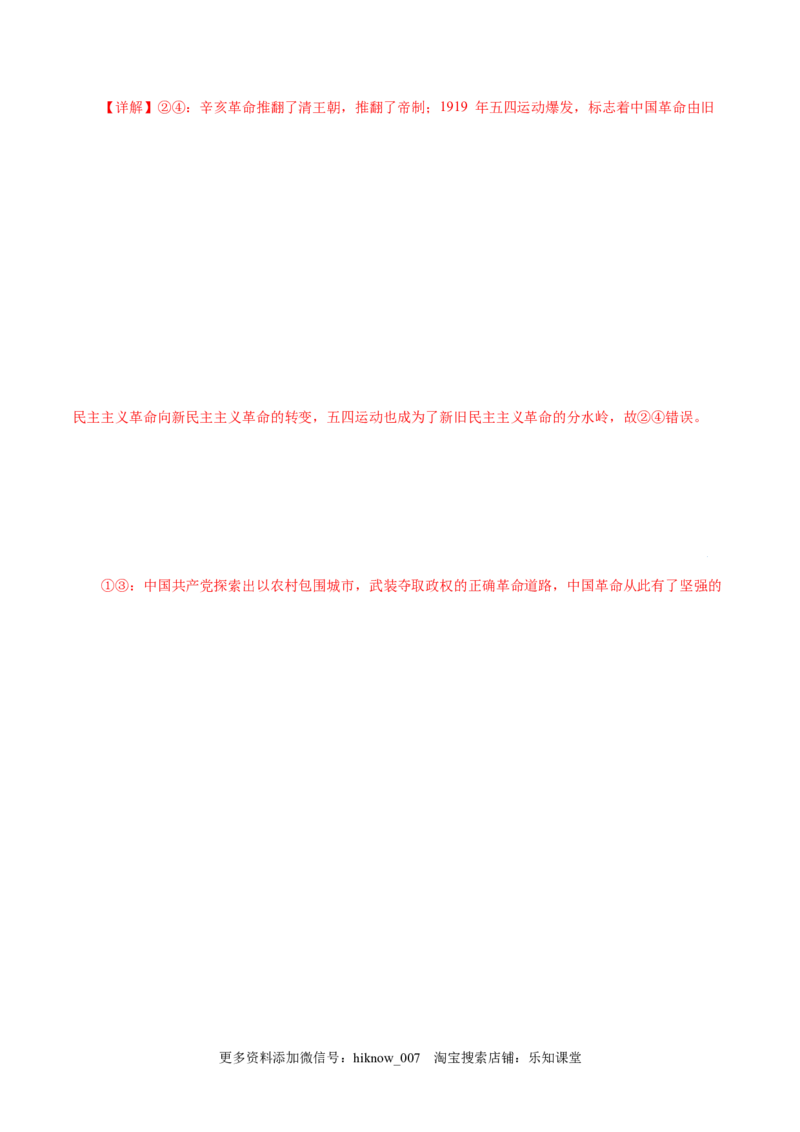 2.1新民主主义革命的胜利-高一政治上学期随堂小卷（统编版必修1）（解析版）_new_高中九科知识点归纳。_人教版高中Word电子版试卷练习试题知识点全科_高中政治试卷习题_政治必修_必修1