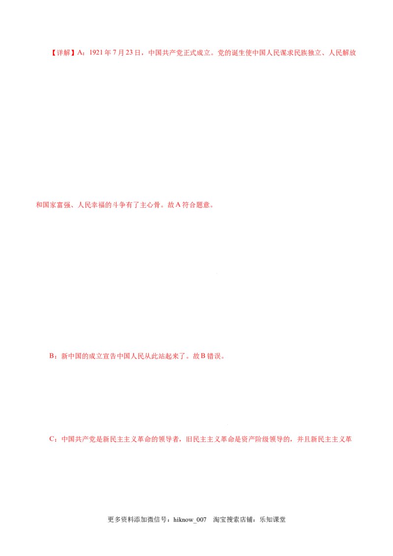 2.1新民主主义革命的胜利-高一政治上学期随堂小卷（统编版必修1）（解析版）_new_高中九科知识点归纳。_人教版高中Word电子版试卷练习试题知识点全科_高中政治试卷习题_政治必修_必修1