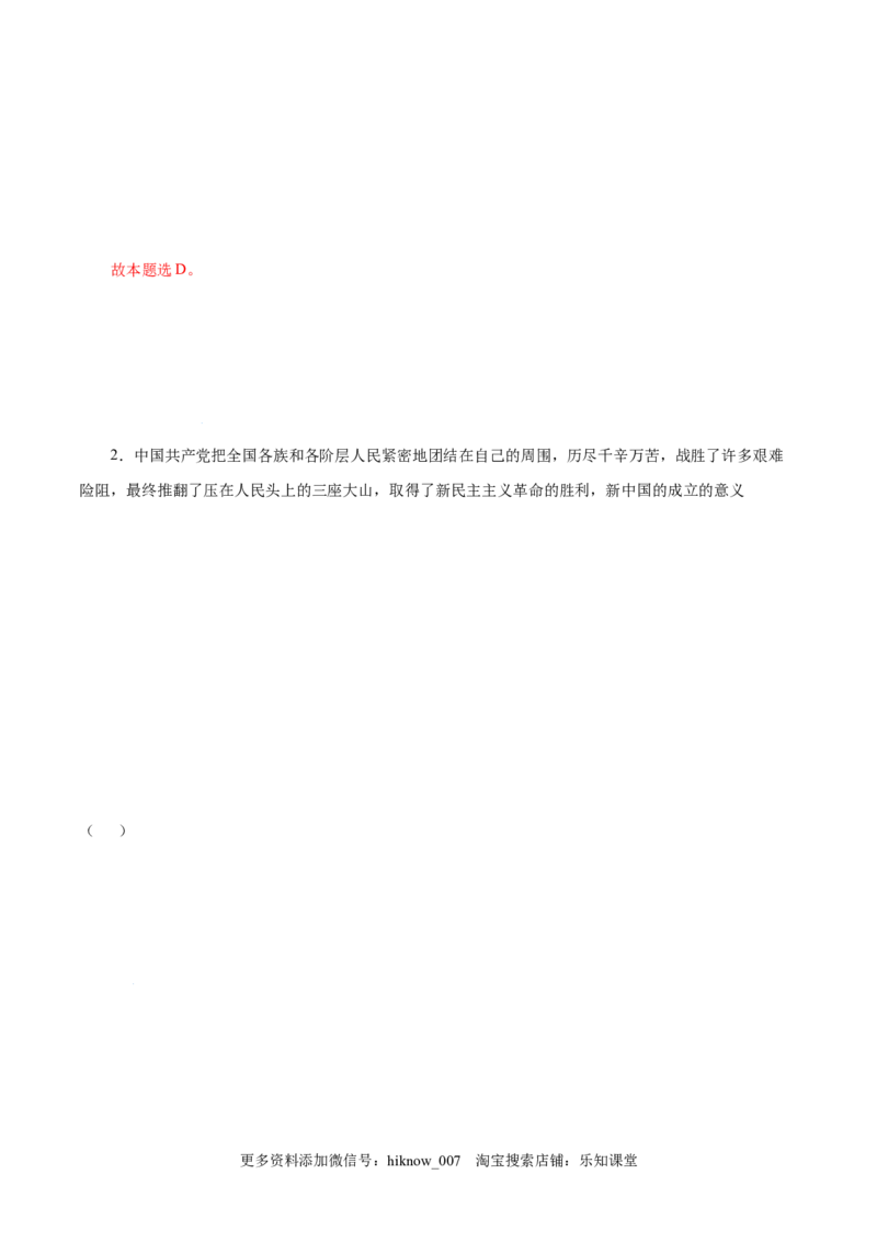 2.1新民主主义革命的胜利-高一政治上学期随堂小卷（统编版必修1）（解析版）_new_高中九科知识点归纳。_人教版高中Word电子版试卷练习试题知识点全科_高中政治试卷习题_政治必修_必修1