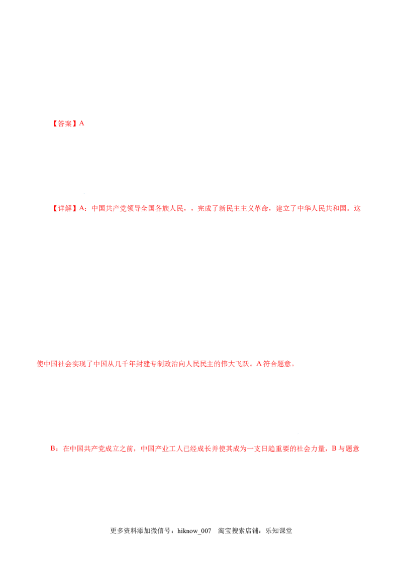 2.1新民主主义革命的胜利-高一政治上学期随堂小卷（统编版必修1）（解析版）_new_高中九科知识点归纳。_人教版高中Word电子版试卷练习试题知识点全科_高中政治试卷习题_政治必修_必修1