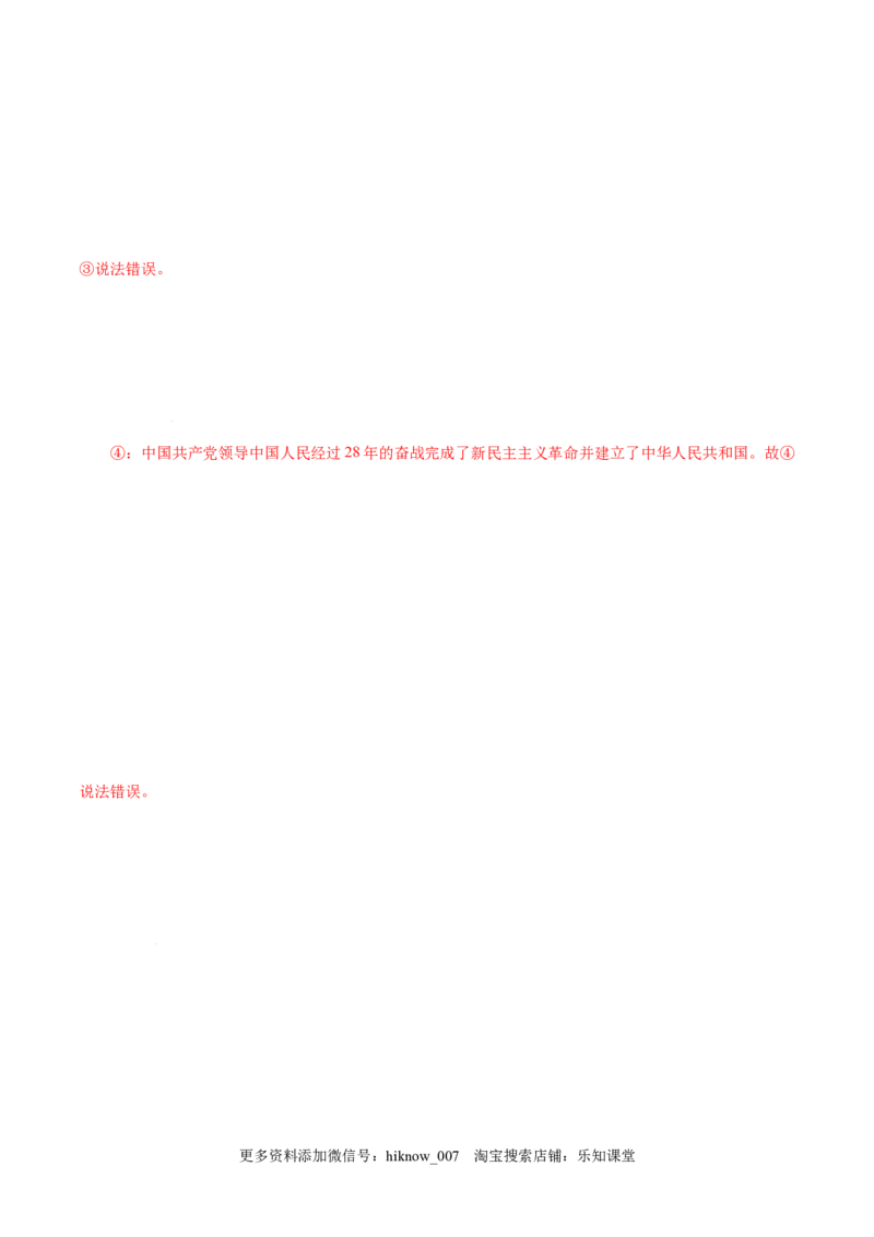 2.1新民主主义革命的胜利-高一政治上学期随堂小卷（统编版必修1）（解析版）_new_高中九科知识点归纳。_人教版高中Word电子版试卷练习试题知识点全科_高中政治试卷习题_政治必修_必修1