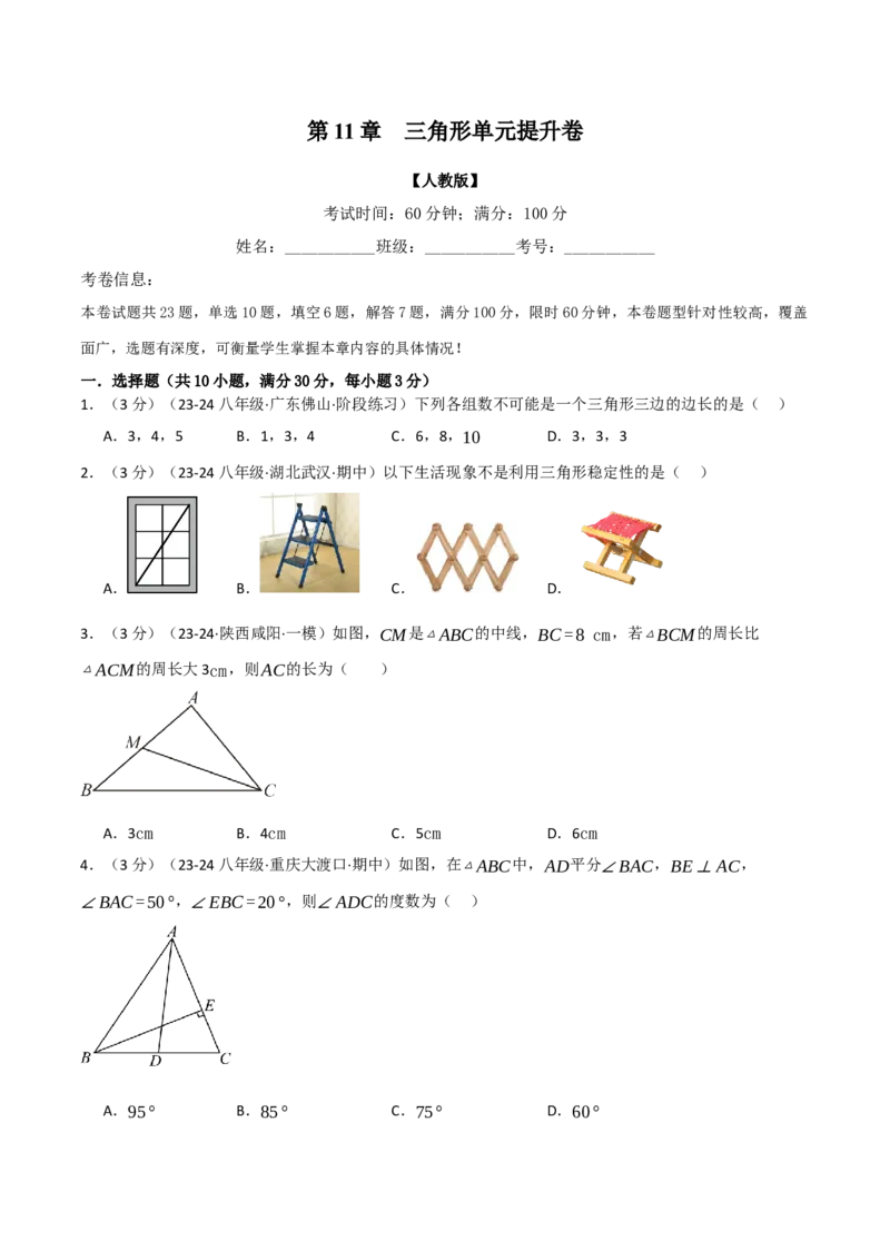 专题11.8三角形单元提升卷（人教版）（学生版）_初中数学_八年级数学上册（人教版）_母题专项-U66_2025版