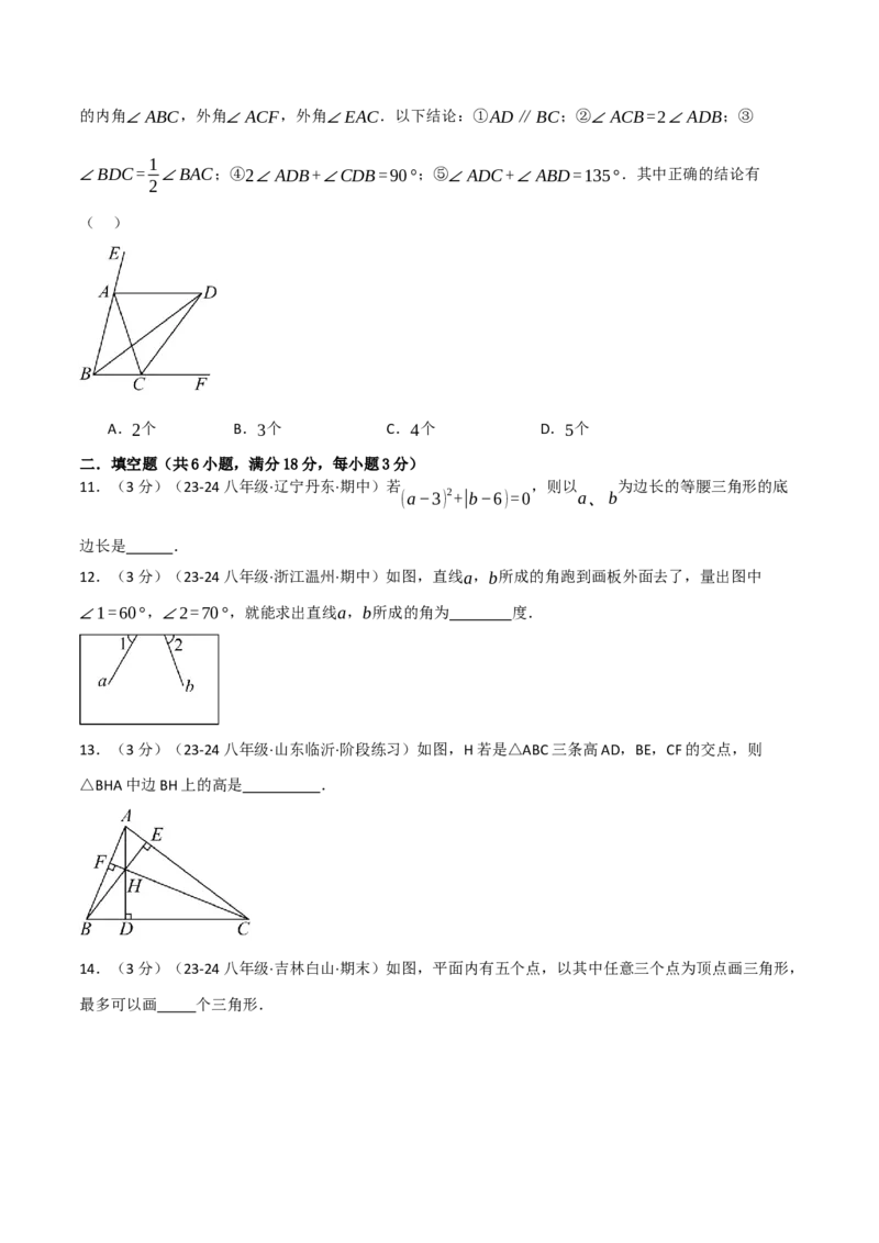 专题11.8三角形单元提升卷（人教版）（学生版）_初中数学_八年级数学上册（人教版）_母题专项-U66_2025版