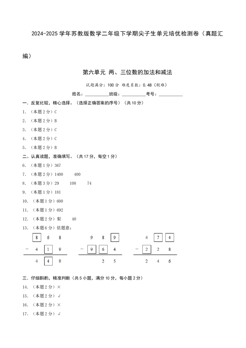 第六单元两、三位数的加法和减法-（真题汇编）参考答案_二年级数学下册（苏教版）_第四套_母题专项练习-K36_2025版